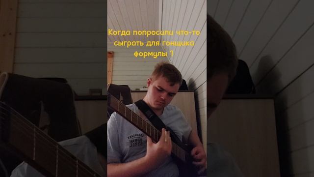 Когда попросили сыграть для гонщика формулы 1