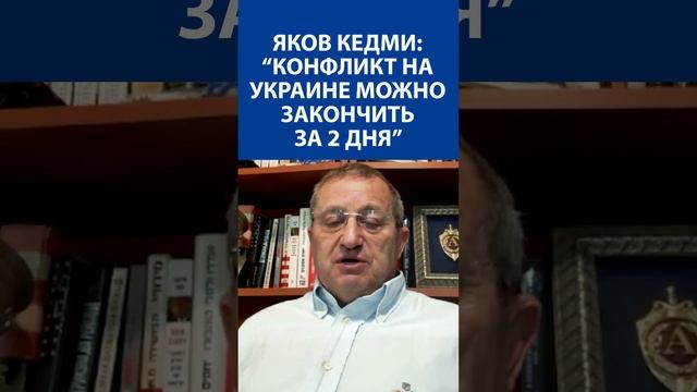 ЯКОВ КЕДМИ: "Войну на Украине можно закончить за 2 дня"