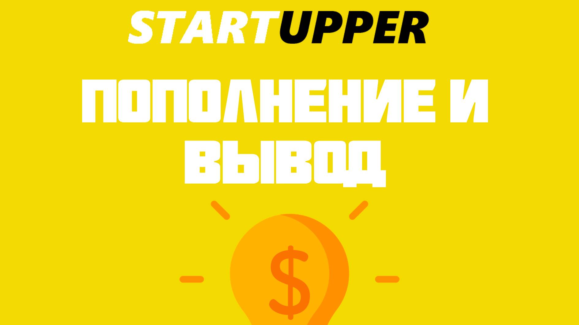 Пополнение и Вывод в проекте STARTUPPER.BIZ