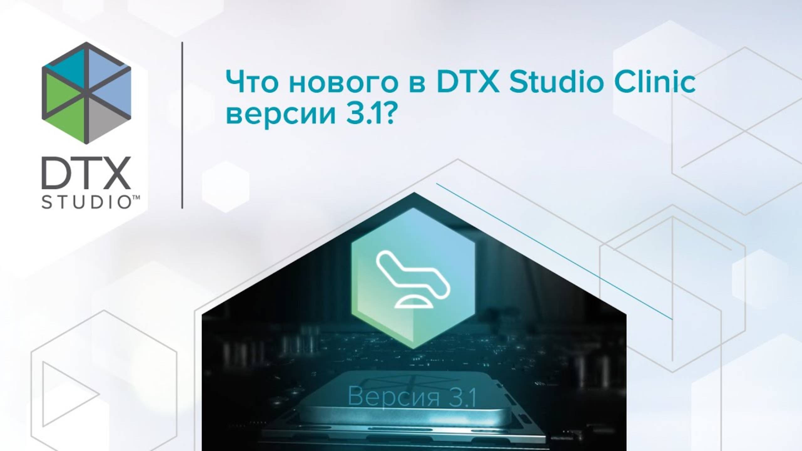 Что нового в DTX Studio Clinic версии 3.1?