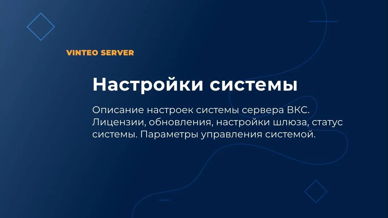 5. Web Интерфейс сервера ВКС Винтео: Настройки системы