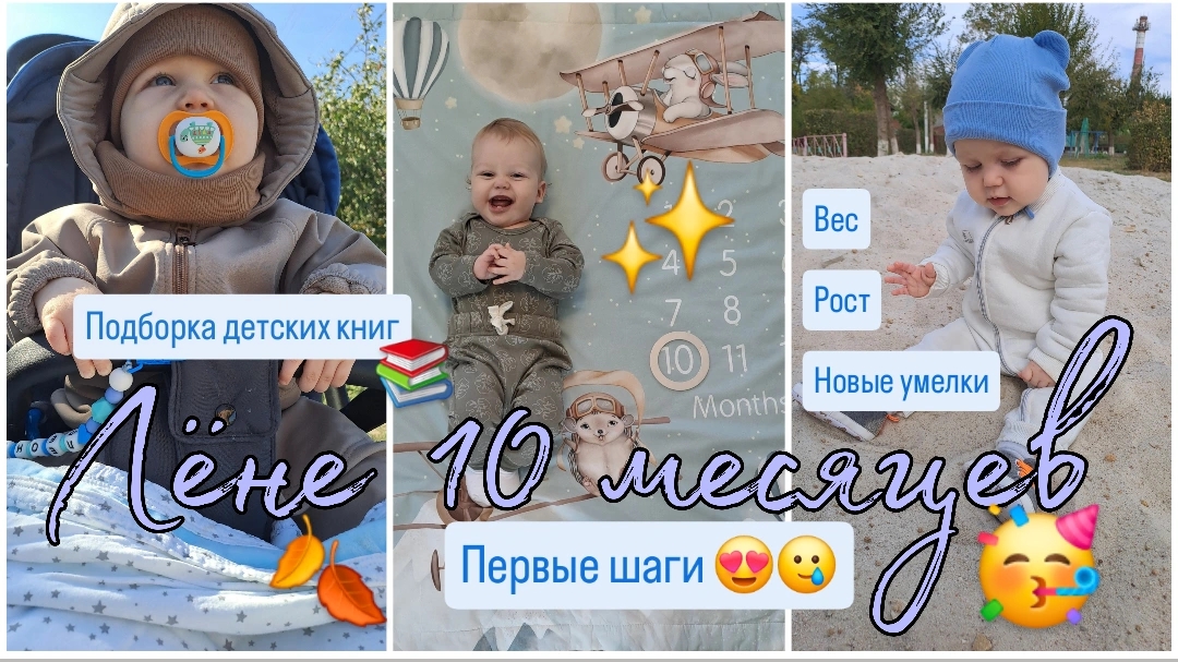 Лёне 10 месяцев🥳 Рост, вес, умелки🚀 Первые шаги👣 Обзор книг для малышей📚