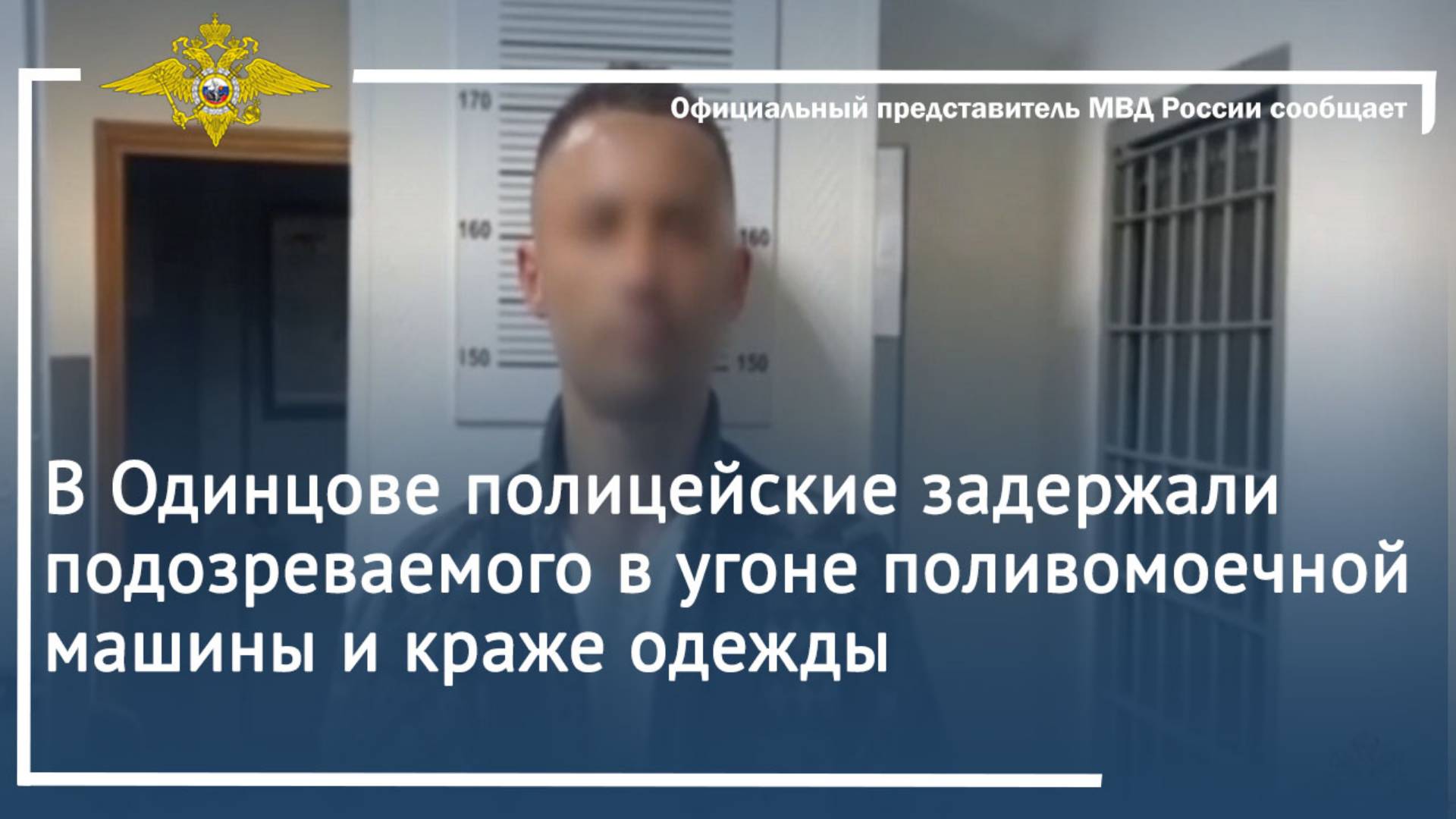 В Одинцове полицейские задержали подозреваемого в угоне поливомоечной машины и краже одежды