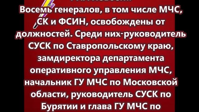 Восемь генералов, в том числе МЧС, СК и ФСИН, освобождены от должностей