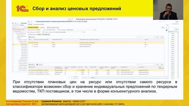 Владимир Судaриков - Централизованный сметно-договорной учет и учет фактических работ