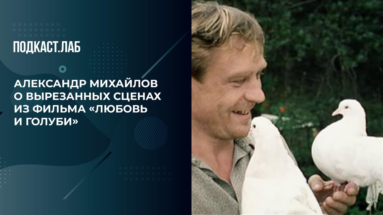 "Баба Шура и дядя Митя в баре пьют", - Александр Михайлов о вырезанных сценах из фильма "Любовь и...