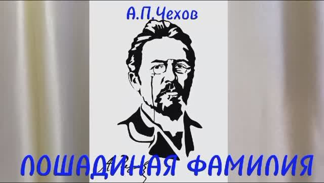 Лошадиная Фамилия. А. П. Чехов