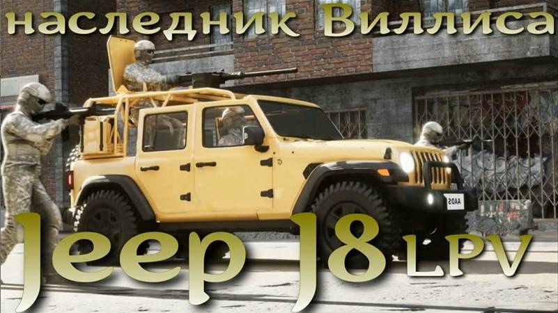 Наследник легендарного Виллиса - боевой Jeep J8 LPV