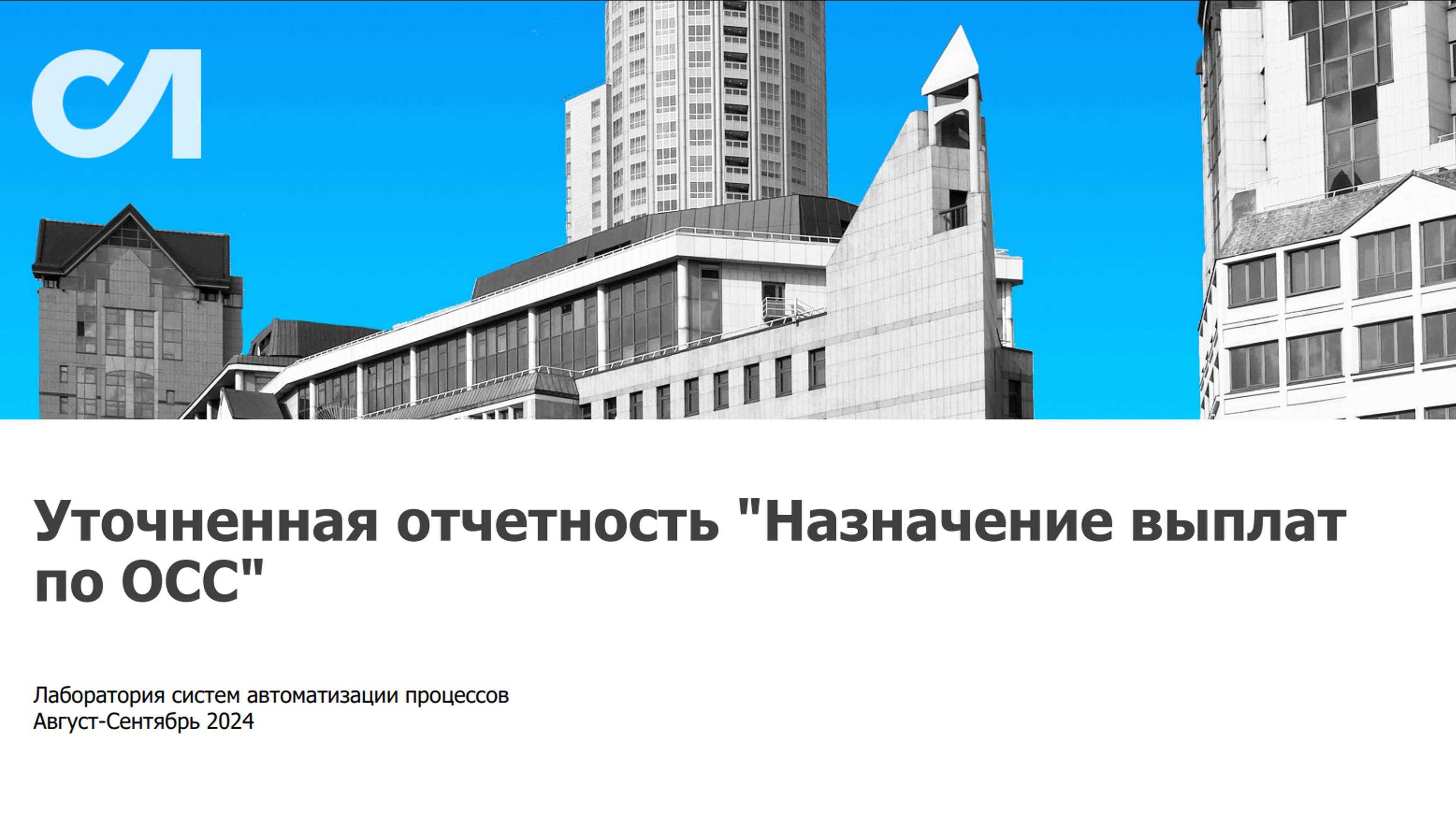 Демонстрация решения Уточненная отчетность «Назначение выплат по ОСС»