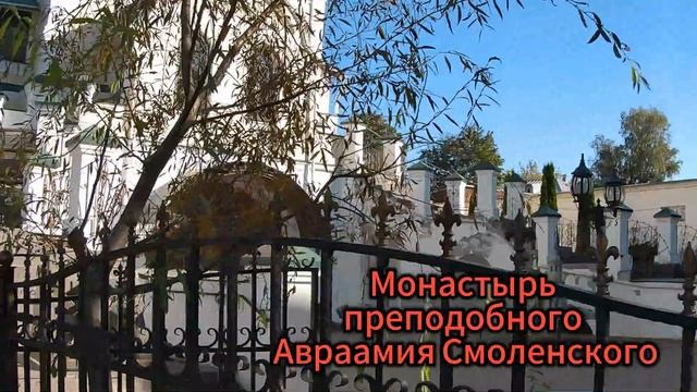 Преподобный Авраамий Смоленский.