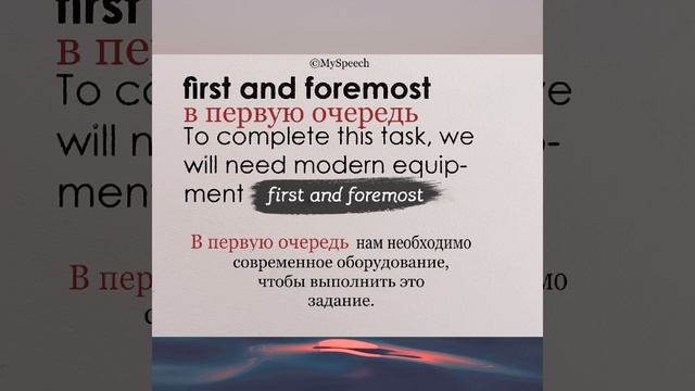 First and foremost - прежде всего