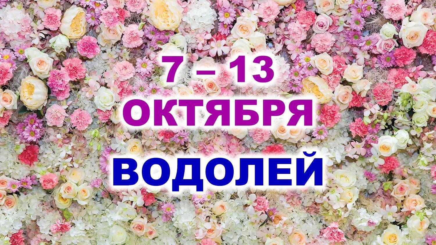 ♒ ВОДОЛЕЙ. 🌹 С 7 по 13 ОКТЯБРЯ 2024 г. 🌷 Таро-прогноз 🌸