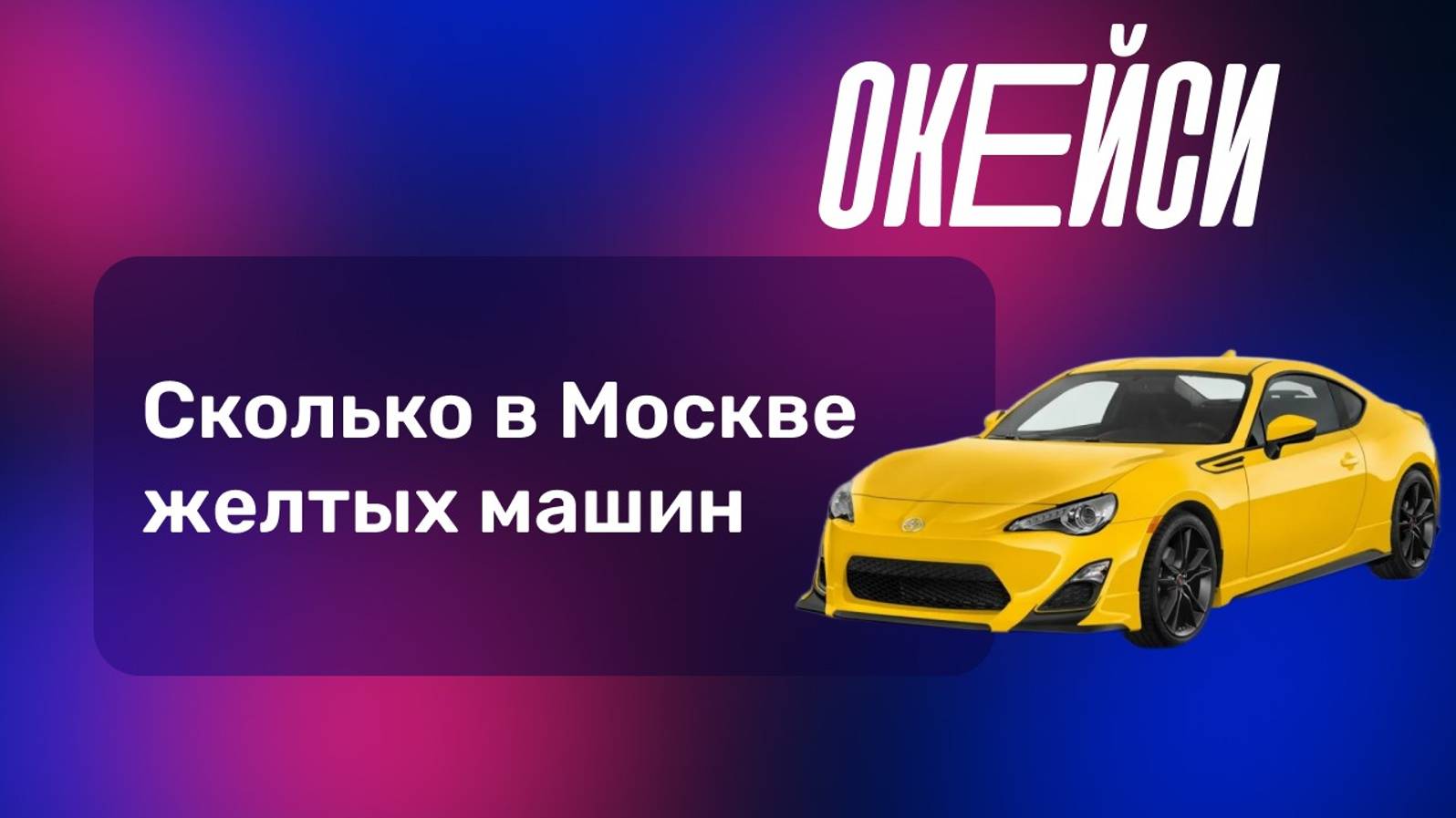 Как отвечать на странные вопросы (брейнтизеры). Интервью на продакта.