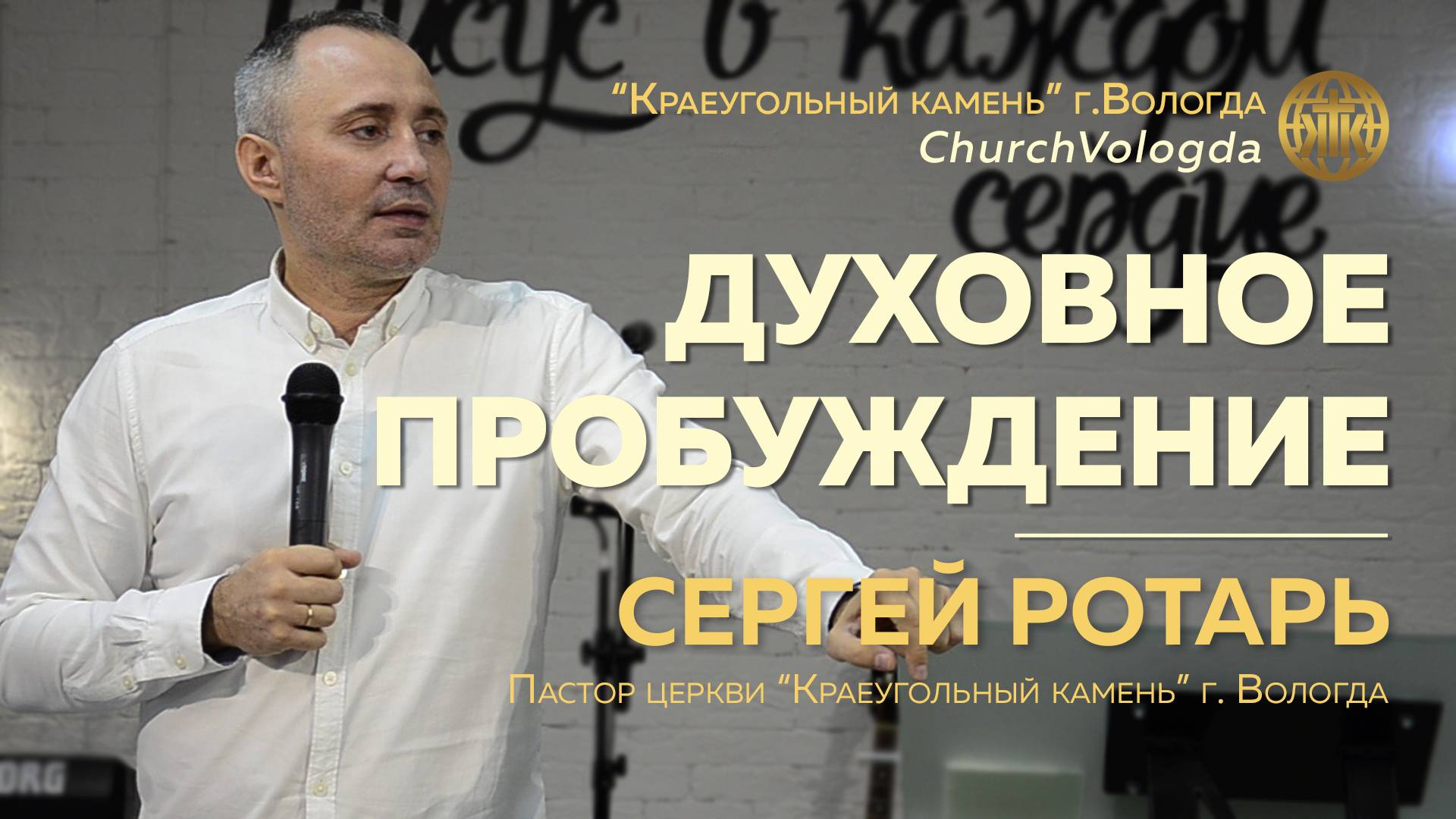 "Духовное пробуждение" Сергей Ротарь | 06.10.2024