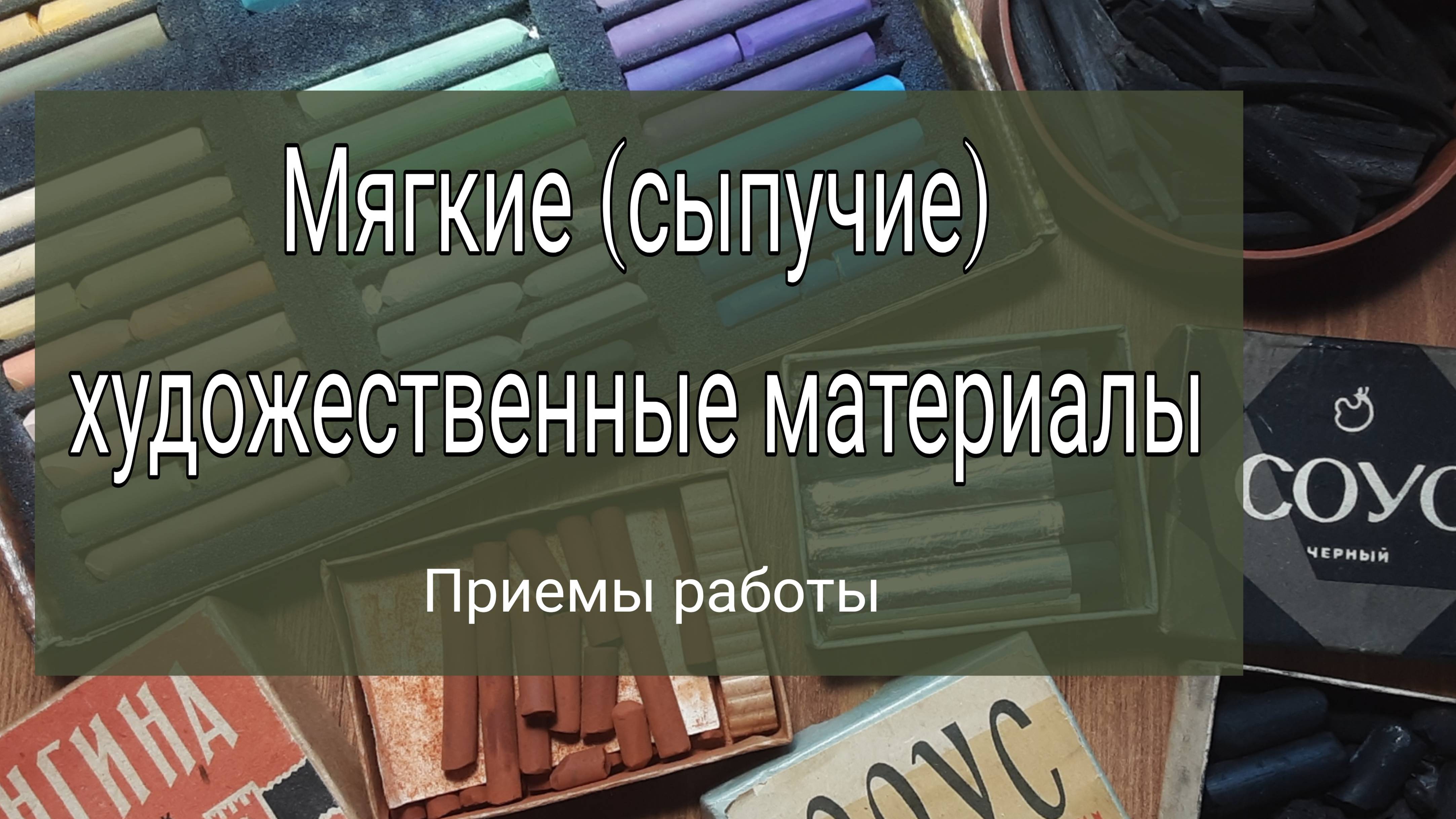 Мягкие сыпучие материалы Приемы работы