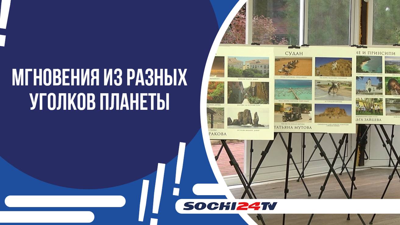 В СОЧИ ОТКРЫЛАСЬ ФОТОВЫСТАВКА  «МИР ГЛАЗАМИ ЖЕН РОССИЙСКИХ ДИПЛОМАТОВ»