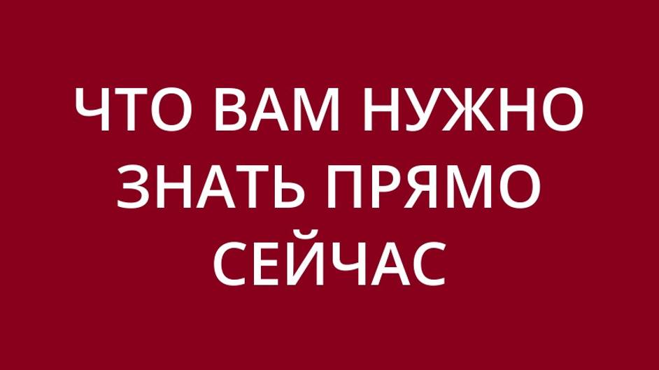 ЧТО ТРЕБУЕТ ОСОБОГО ВНИМАНИЯ ОТ ВАС?