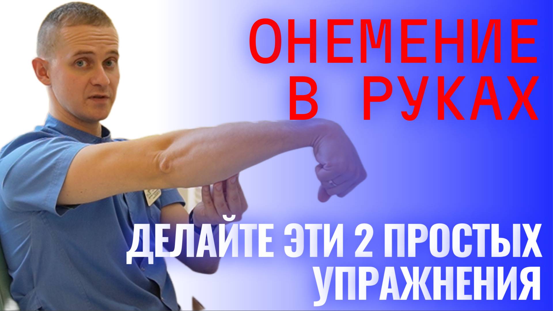 Онемение в руках? Делайте эти 2 простых упражнения