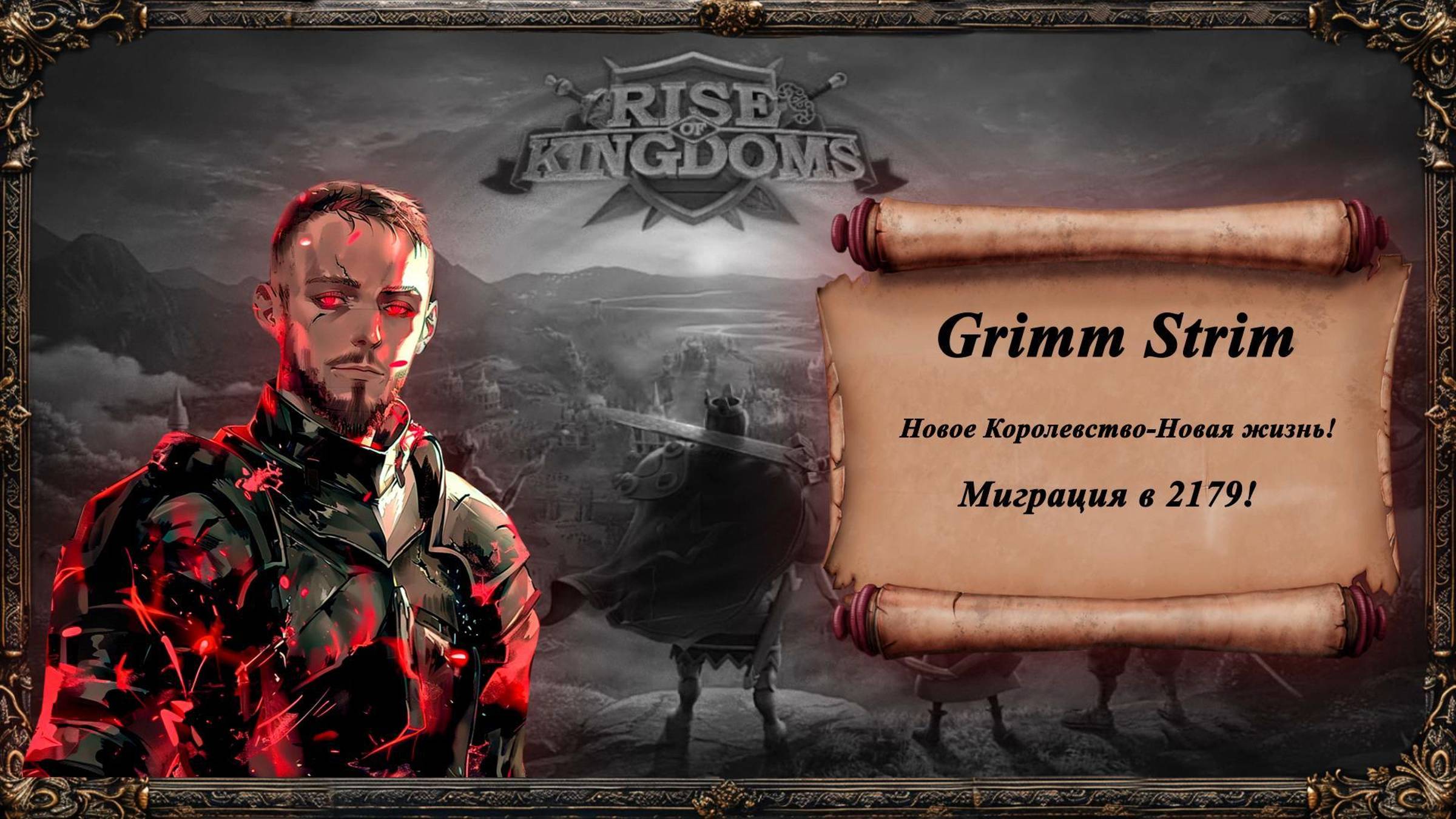 Rise Of Kingdoms - Grimm Strim - Новое Королевство - Новая Жизнь!