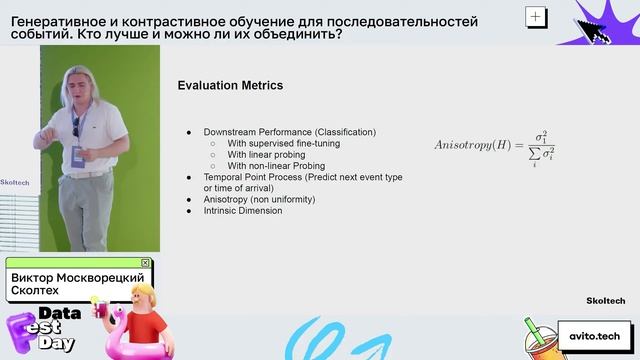 Виктор Москворецкий | Генеративное и контрастивное обучение для последовательностей событий