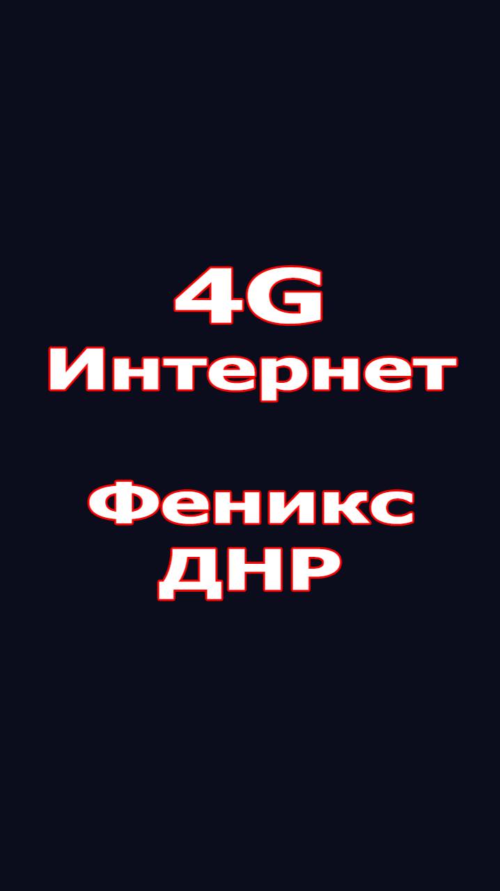 Тест скорости 4G интернета от Феникс ДНР