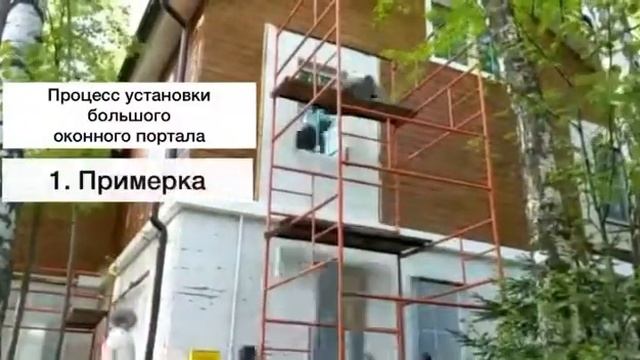 Процесс монтажа большого оконного портала