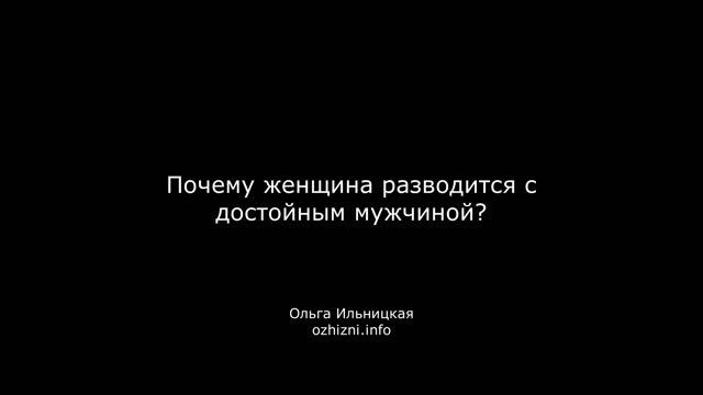 Почему женщина разводится с достойным мужчиной?