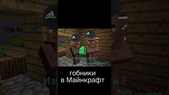 Гобники в Майнкрафт 🟫