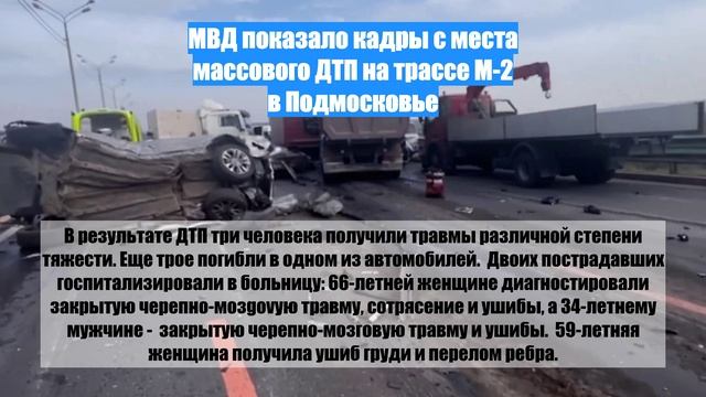 МВД показало кадры с места массового ДТП на трассе М-2 в Подмосковье