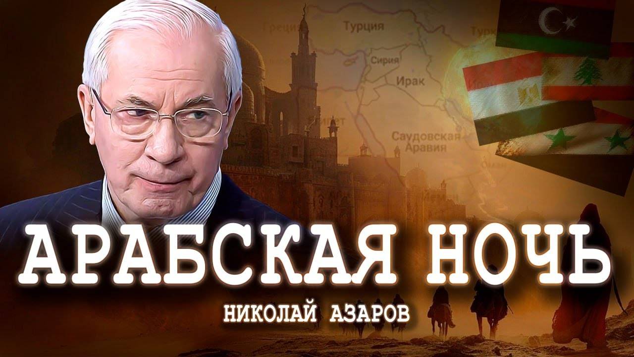 МРИЯ⚡️ НИКОЛАЙ АЗАРОВ АРАБСКАЯ НОЧЬ. Ливан, Сирия, Ливия, Иран, Украина, Россия, США