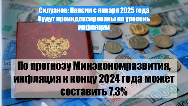 Силуанов: Пенсии с января 2025 года будут проиндексированы на уровень инфляции