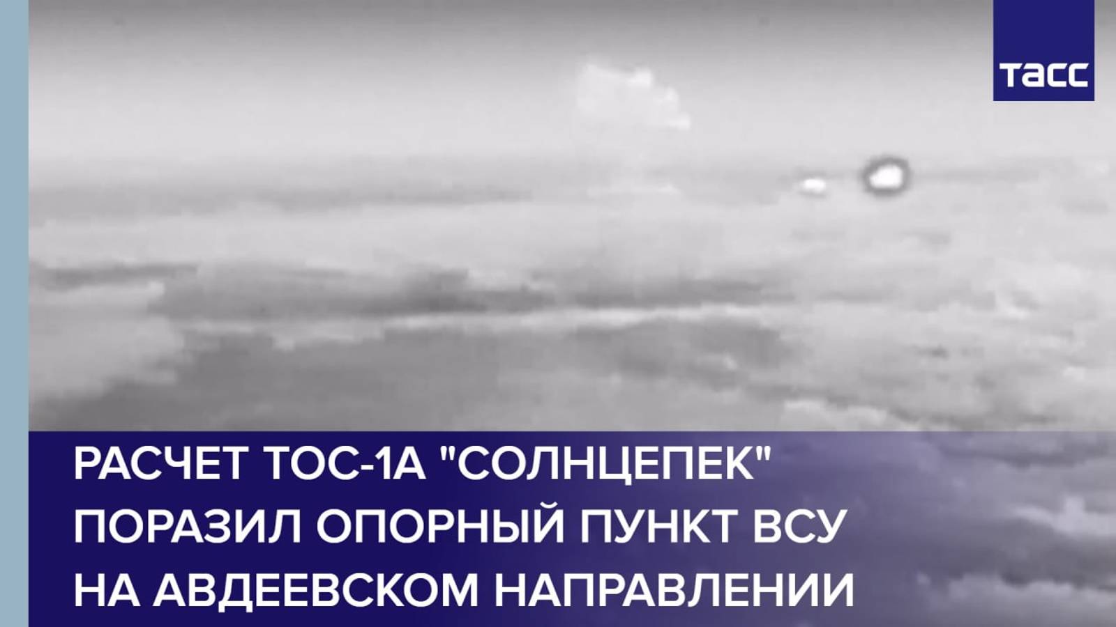 Расчет ТОС-1А "Солнцепек" поразил опорный пункт ВСУ на авдеевском направлении