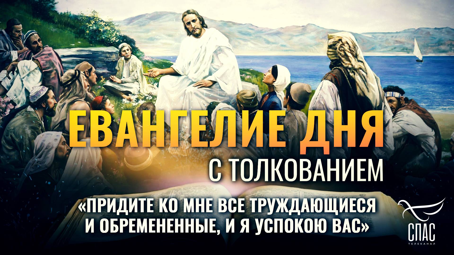 «ПРИДИТЕ КО МНЕ ВСЕ ТРУЖДАЮЩИЕСЯ И ОБРЕМЕНЕННЫЕ, И Я УСПОКОЮ ВАС» / ЕВАНГЕЛИЕ ДНЯ