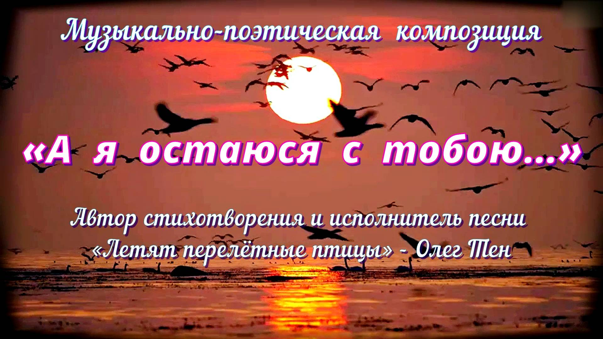 А Я ОСТАЮСЯ С ТОБОЮ! - авторская музыкально-поэтическая композиция.