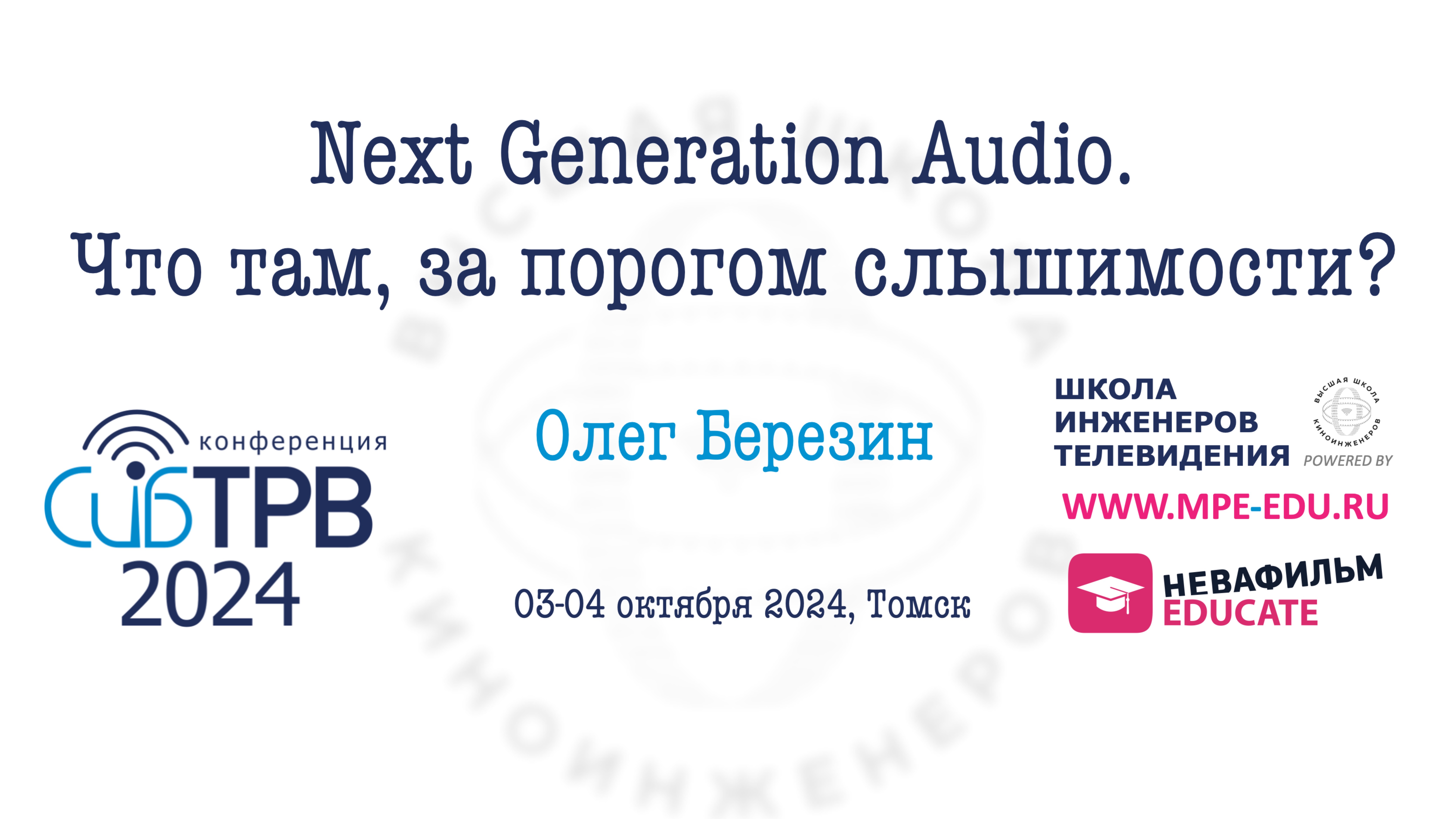 NGA - Next Generation Audio. Что там, за порогом слышимости?