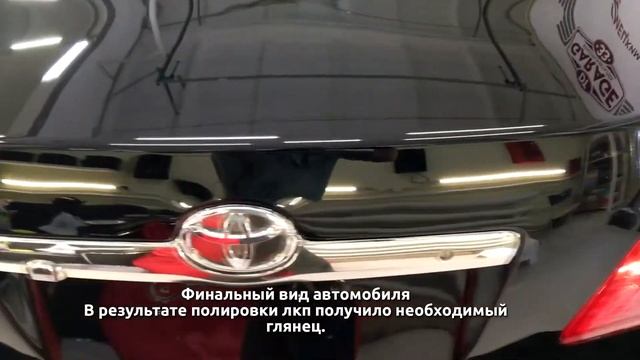 Toyota Camry. Фильный результат. Мойка, полировка, защита