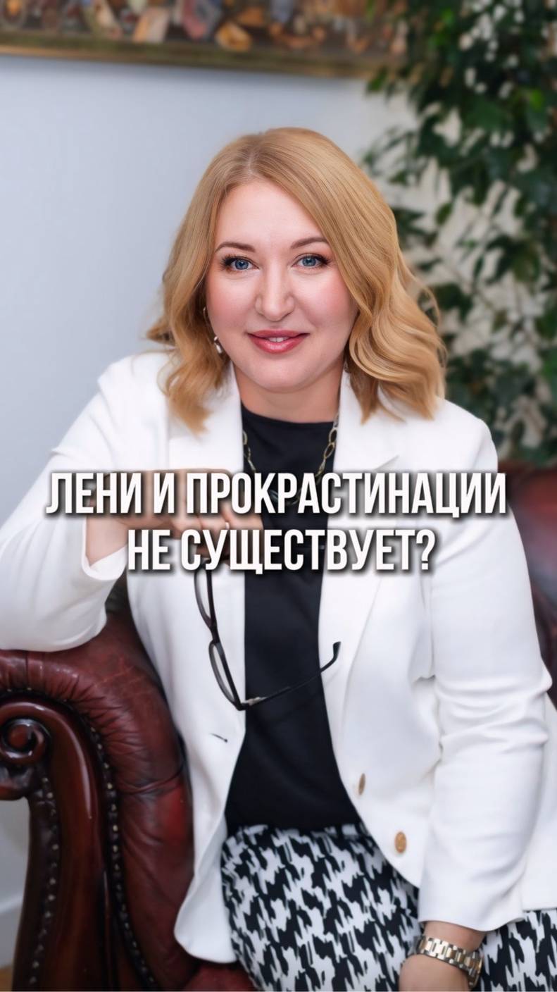 Лени и прокрастинации не существует? Что это если не лень, я рассказала в видео