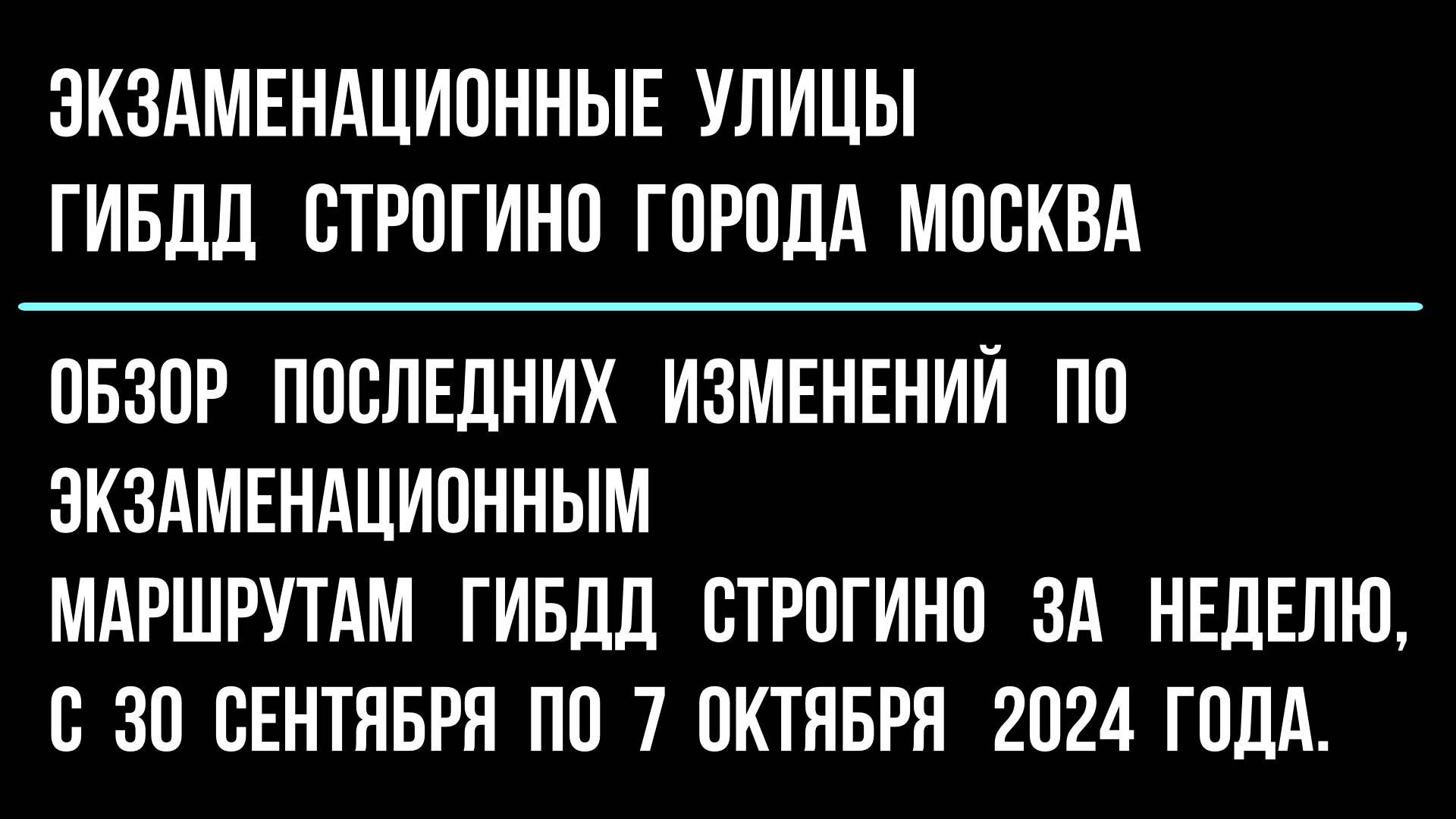 Обзор  изменений  по экзаменационным  улицам  ГИБДД Строгино, с  30 сентября по 7 октября  2024.