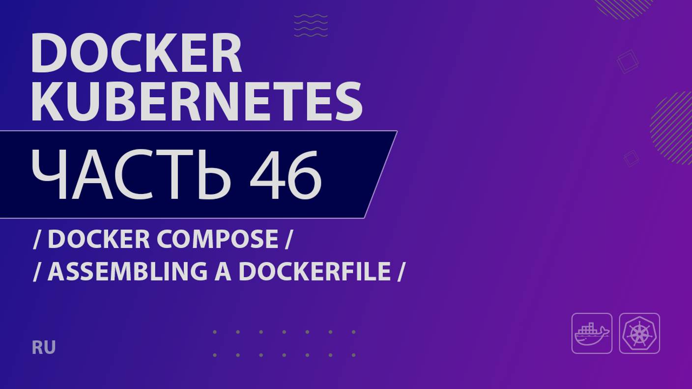 Docker, Kubernetes - 046 - Docker Compose - Assembling a Dockerfile