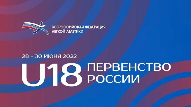 Первенство России U18 2022. Третий день.