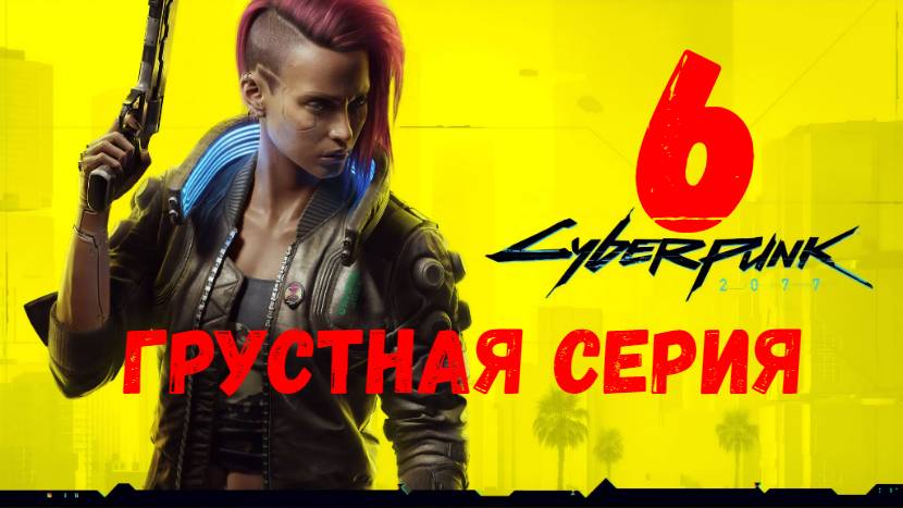 Прохождение Cyberpunk 2077 #6. Грустная серия.