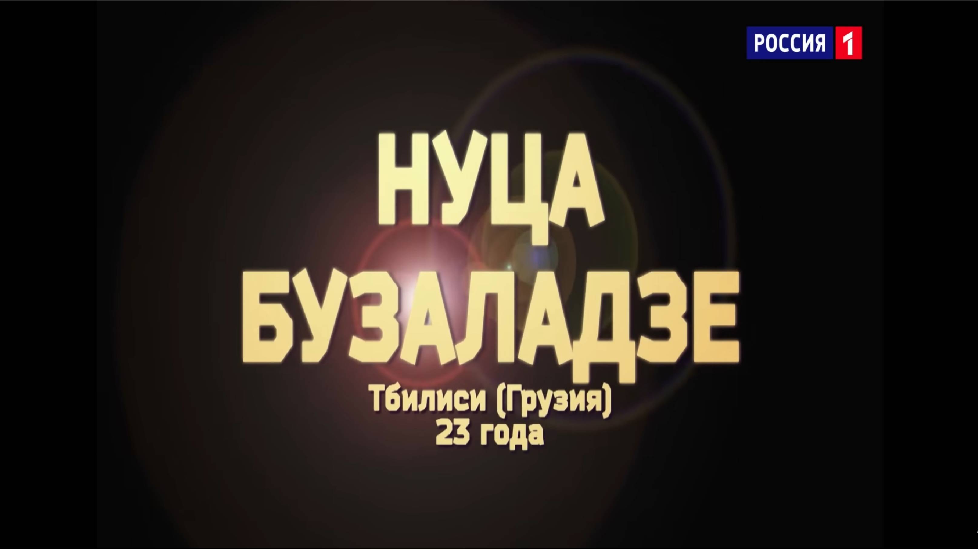 Нуца Бузаладзе, «What's Up»