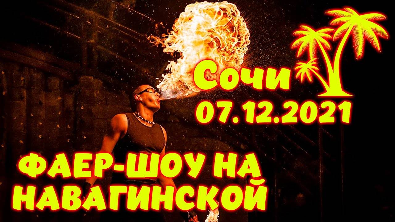 Сочи \\ Фаер-шоу на Навагинской