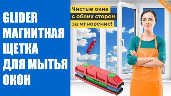 💡 Моем окна без разводов народными средствами 💣 Щетка глидер отзывы 👍