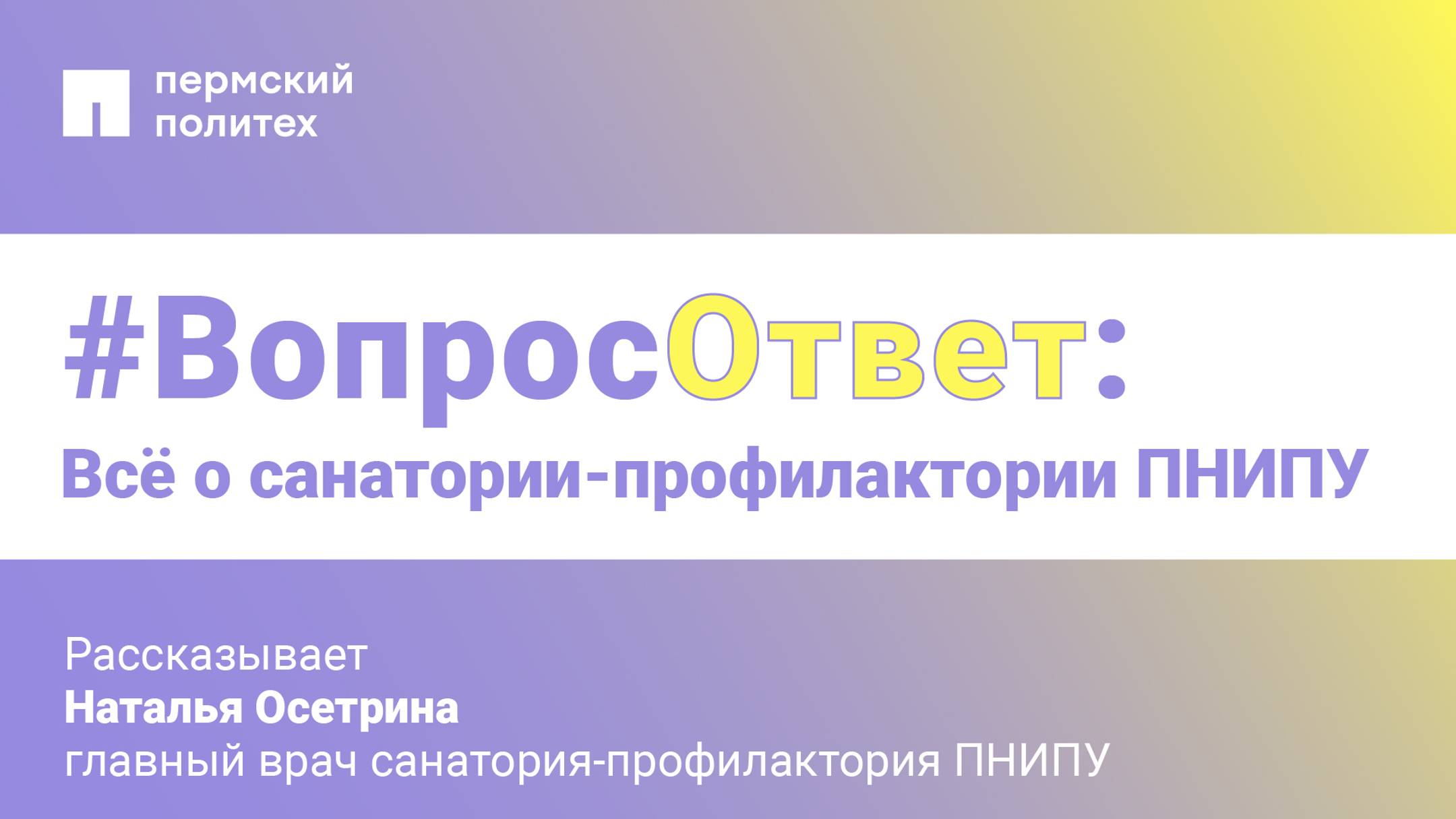 #Вопрос-ответ: всё о санатории-профилактории ПНИПУ