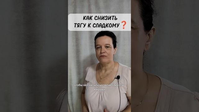 Как снизить тягу к сладкому❓
Подробнее в описании #shorts #зож #здоровье #марафон #телонавсесто #худ