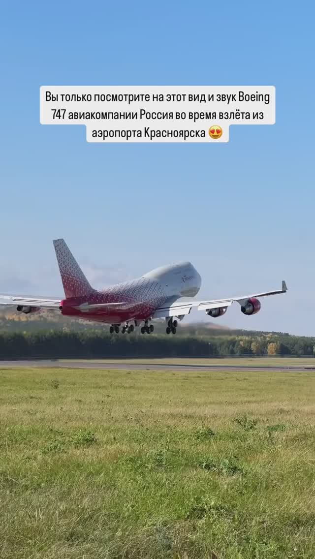 Вы только посмотрите на этот вид и звук Boeing 747 во время взлёта из аэропорта Красноярска 😍