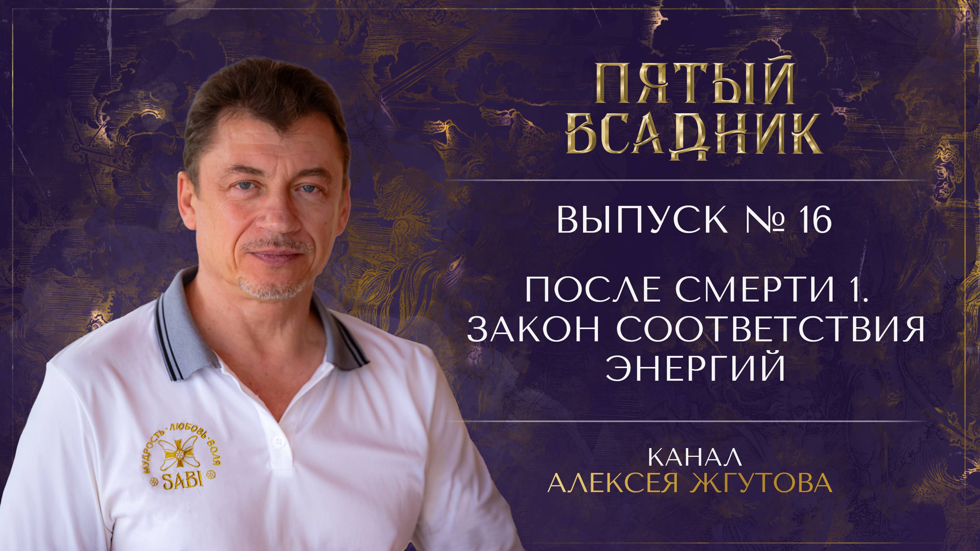 Выпуск №16. ПОСЛЕ СМЕРТИ: Часть 1. ЗАКОН СООТВЕТСТВИЯ ЭНЕРГИЙ.