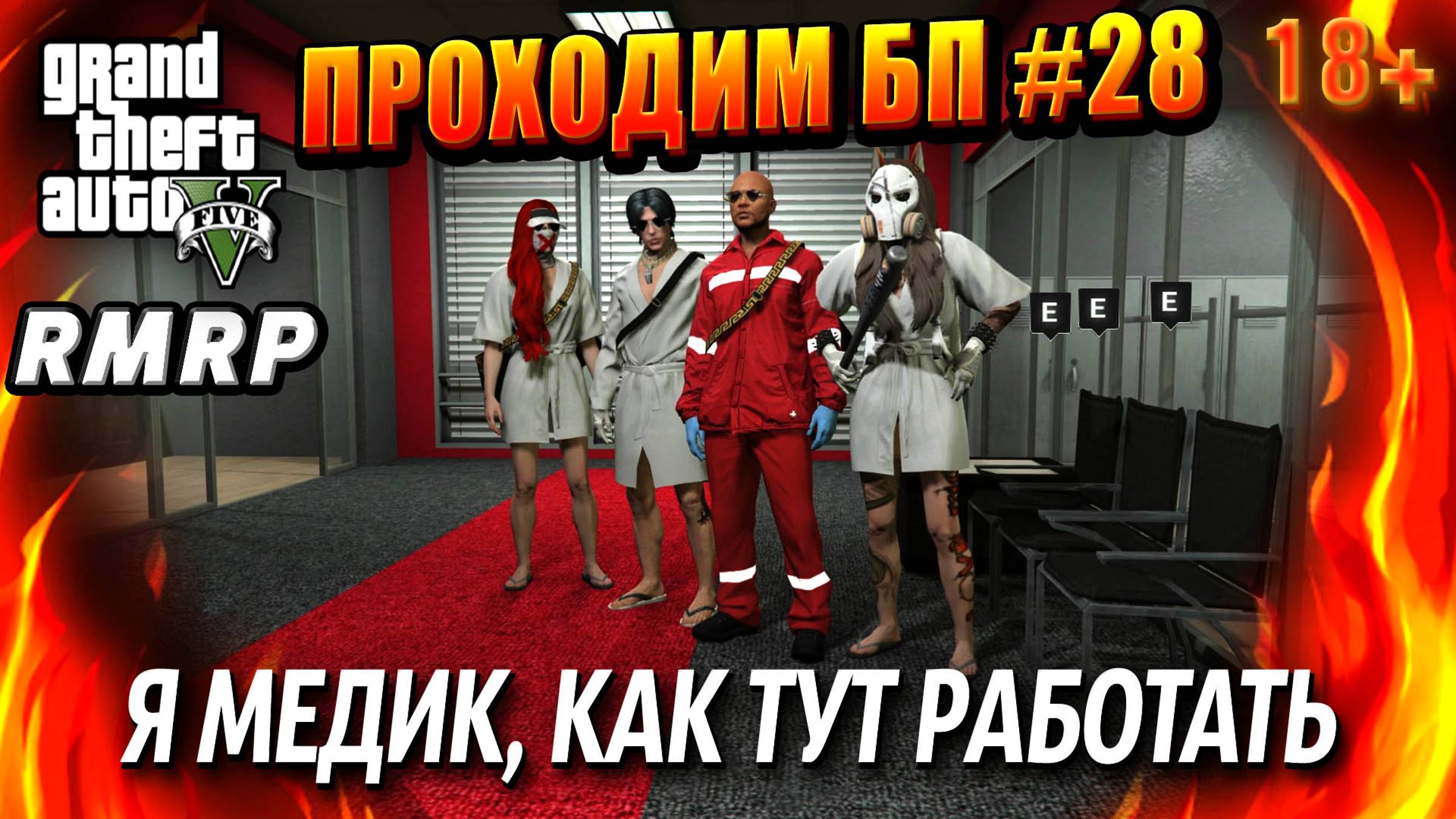 ГТА 5 RMRP, Рублёвка, Я МЕДИК, КАК ТУТ РАБОТАТЬ, #28 GTA 5