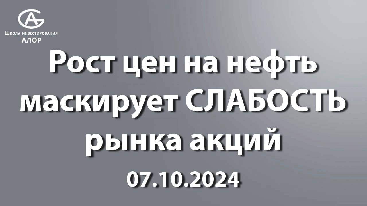 Рост цен на нефть маскирует СЛАБОСТЬ рынка акций